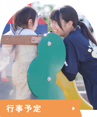 行事予定