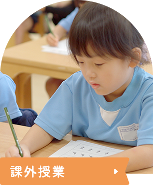 課外授業