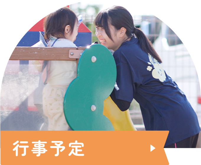 行事予定