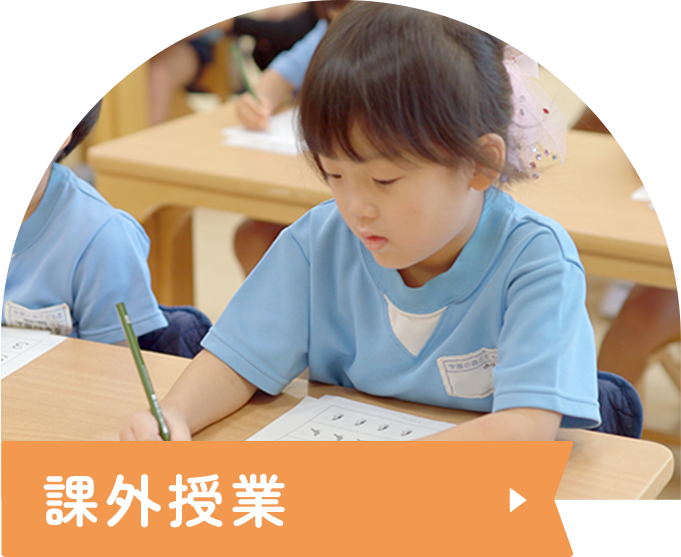 課外授業
